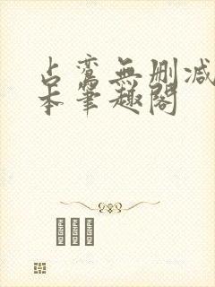 占鸾无删减版全本笔趣阁