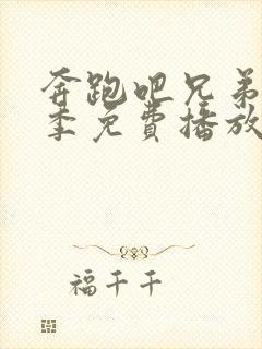 奔跑吧兄弟第六季免费播放完整版