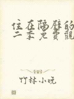 住在隔壁的她第二季免费观看动漫