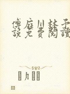 傅庭川林予曦小说免费阅读最新章节