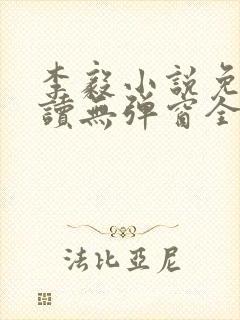 李毅小说免费阅读无弹窗全文