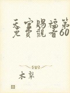 天官赐福第三季免费观看60集