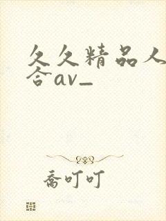 久久精品人妻综合av_封面