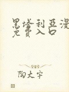 黑塔利亚漫画版免费入口