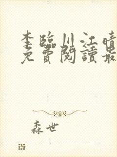 李临川江晴小说免费阅读最新章节