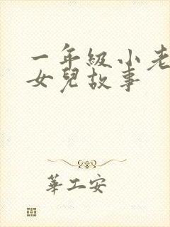 一年级小老鼠嫁女儿故事