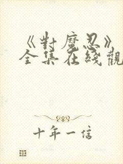 《对魔忍》动漫全集在线观看封面