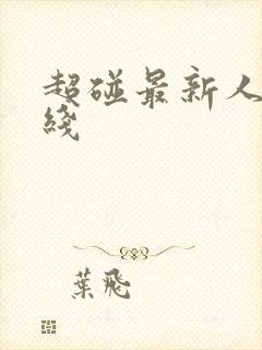 超碰最新人妻在线