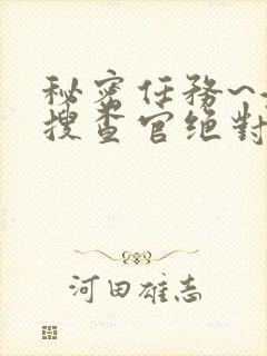 秘密任务~潜入搜查官绝对不会输在线观看封面