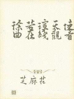 徐若瑄天使三部曲在线观看