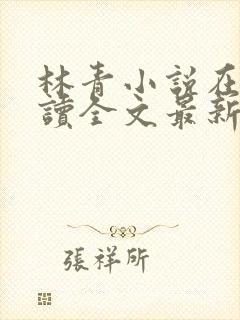 林青小说在线阅读全文最新李馨兰封面