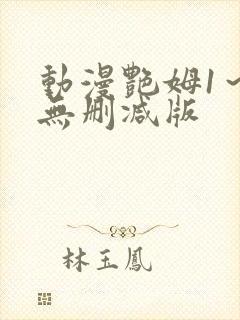 动漫艳姆1～6无删减版