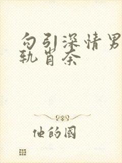 勾引深情男主出轨肖奈