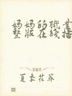 妈妈的职业1完整版在线播放