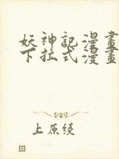 妖神记漫画免费下拉式漫画封面