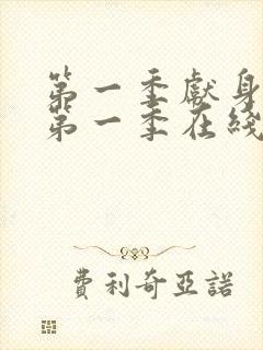 第一季献身美剧第一季在线观看