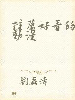 推荐好看的国产动漫