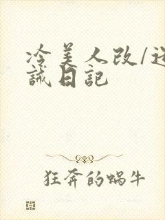 冷美人改/造训诫日记封面