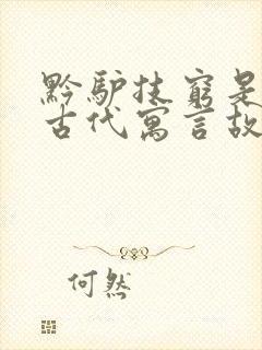 黔驴技穷是中国古代寓言故事吗封面