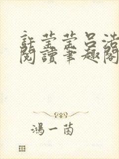 许莹莹吕浩免费阅读笔趣阁封面