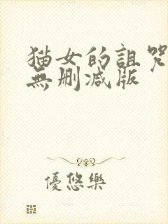 猫女的诅咒电影无删减版