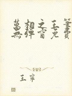 万相之王笔趣阁无弹窗免费阅读