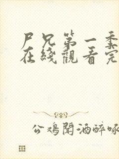 尸兄第一季全集在线观看完整版