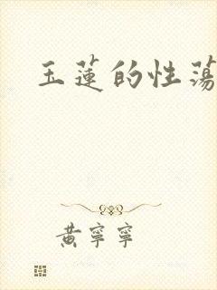 玉莲的性荡生活