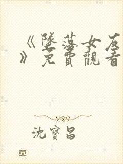 《坠落女友偶像》免费观看动漫