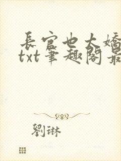 长官也太娇了吧txt笔趣阁最新章节