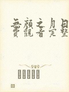 无颜之月日漫免费观看完整版在线全集电视剧