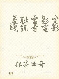 羞耻电影完整在线观看电影