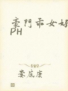 豪门乖女好紧NPH