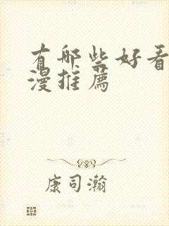 有哪些好看的国漫推荐