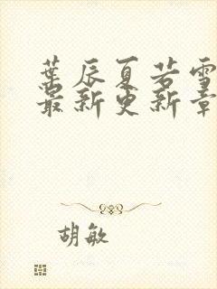 叶辰夏若雪孙怡最新更新章节