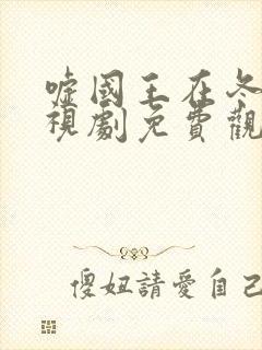 嘘国王在冬眠电视剧免费观看高清