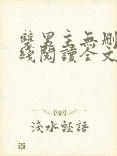 双男主无删减在线阅读全文