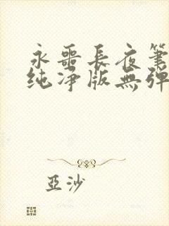 永噩长夜笔趣阁纯净版无弹窗免费阅