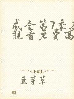 成全第7季在线观看免费高清