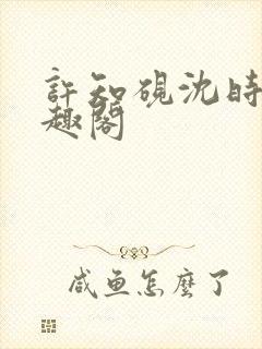 许知砚沈时宜笔趣阁