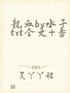 龙血by水千丞txt全文+番外