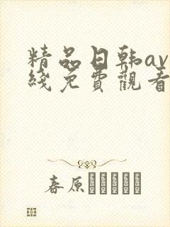 精品日韩av在线免费观看