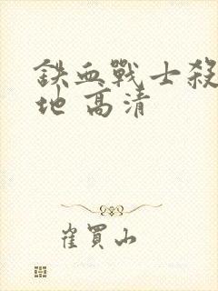 铁血战士杀戮之地 高清