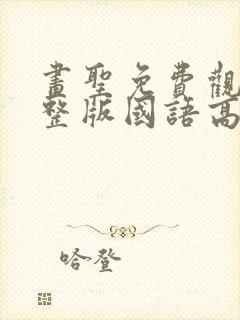 画圣免费观看完整版国语高清在线