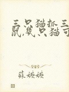 三只猫抓三只老鼠,几只猫可以抓一百只老鼠