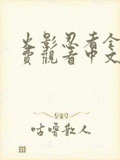 火影忍者全集免费观看中文版封面