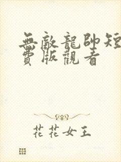 无敌龙帅短剧免费版观看