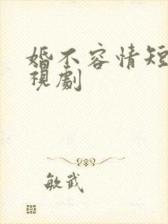 婚不容情短剧电视剧封面