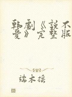 韩剧《说不出的爱》完整版免费观看封面