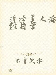 清冷美人沦落受难日常封面